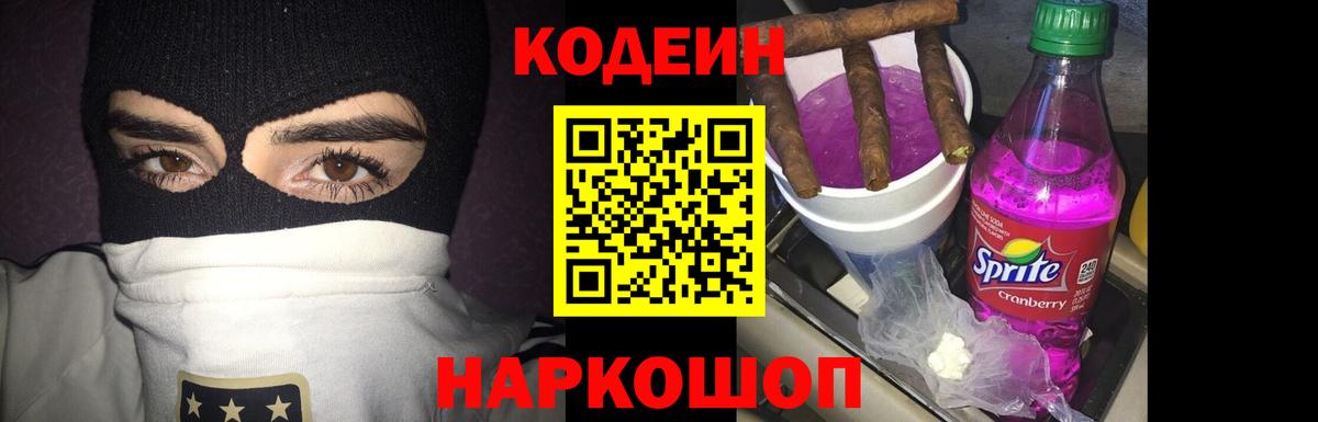 Кодеин напиток Lean (лин)  Codein Purple Drank  Вход с VPN  Кропоткин 